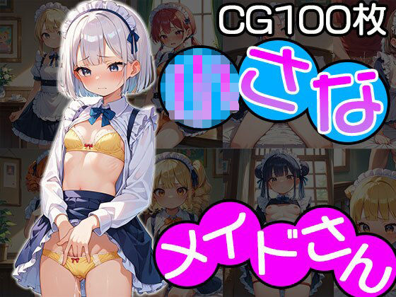 小さなメイドさん【CG100枚】