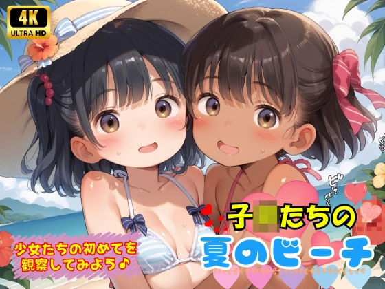 子〇たちの初めての夏のビーチ♪