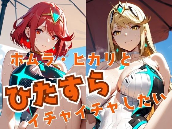 ホムラ・ヒカリとひたすらイチャイチャしたい