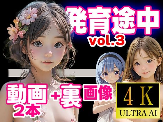 発育途中コレクション  vol.3