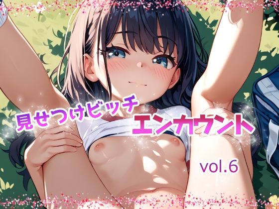 見せつけビッチ  エンカウント vol.6