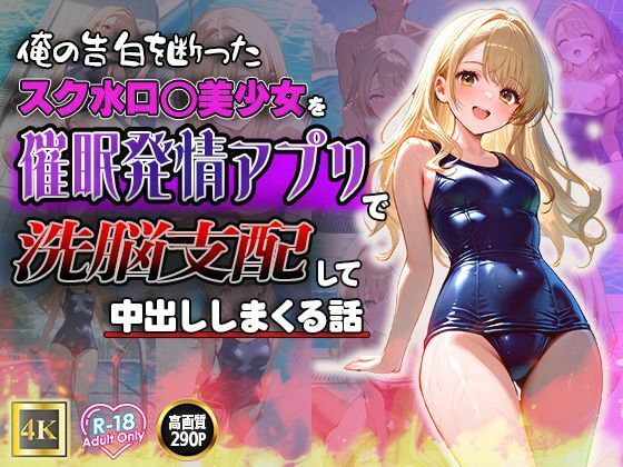 俺の告白を断ったスク水ロ◯美少女を催●発情アプリで洗脳支配して中出ししまくる話