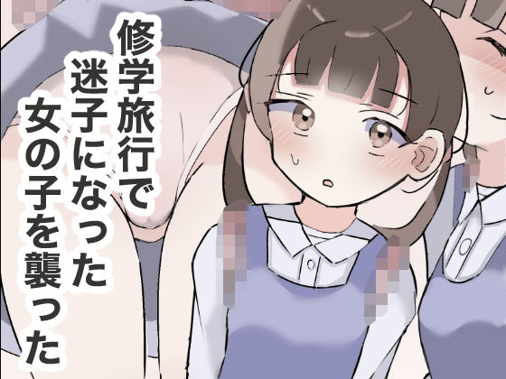 修学旅行で迷子になった女の子を襲った