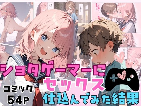 ショタゲーマーにセックス仕込んだ結果