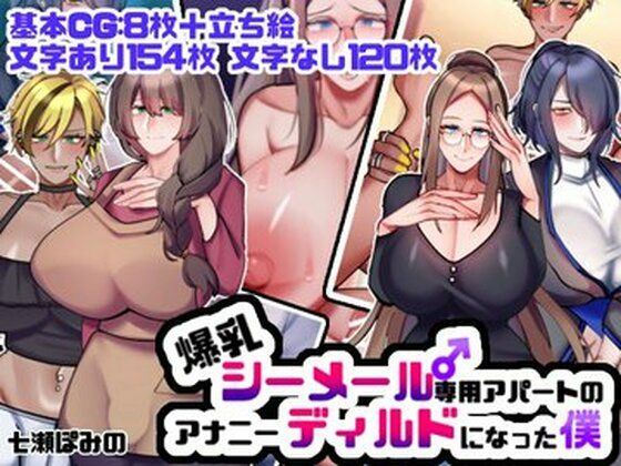 爆乳シーメール専用アパートのアナニーディルドになった僕