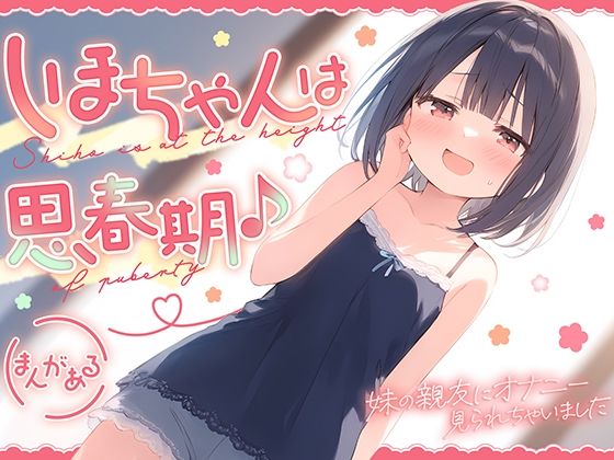 しほちゃんは思春期♪〜妹の親友にオナニー見られちゃいました〜