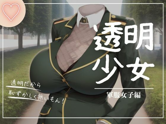 透明少女ー軍服編ー