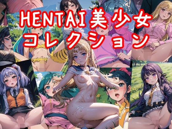 HENTAI美少女コレクション