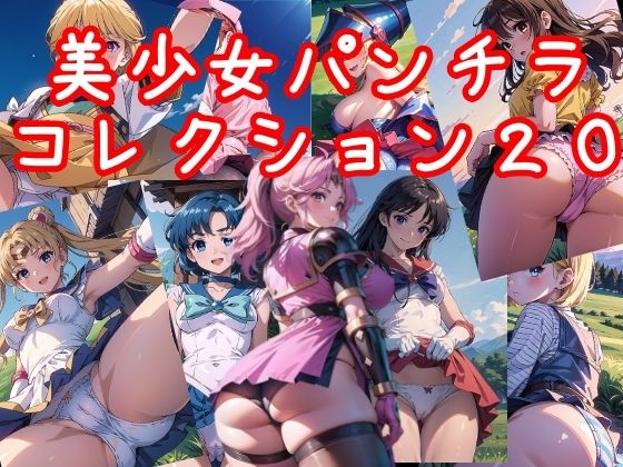 美少女パンチラコレクション20