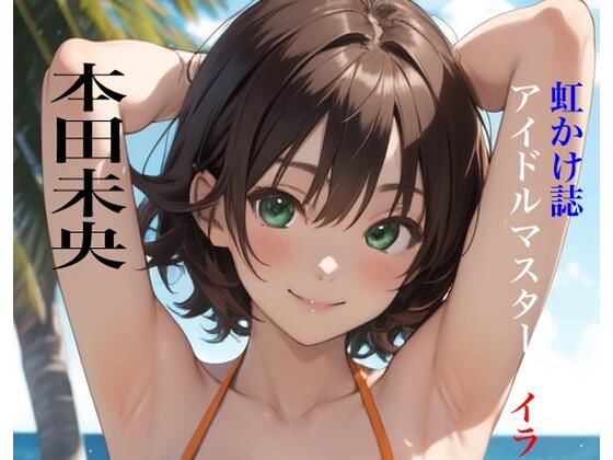 虹かけ誌 アイドルマスター イラスト集18 本田未央