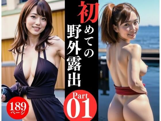 AV女優が初めての野外露出写真集をリリース！！！