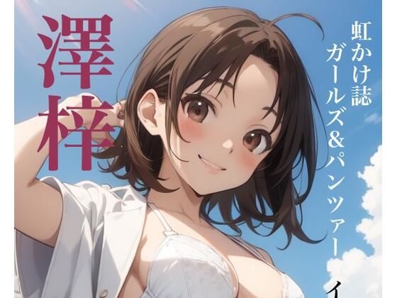 虹かけ誌   ガールズ＆パンツァー  イラスト集18 美化し過ぎた澤梓を、至近距離でお見舞いしてやる