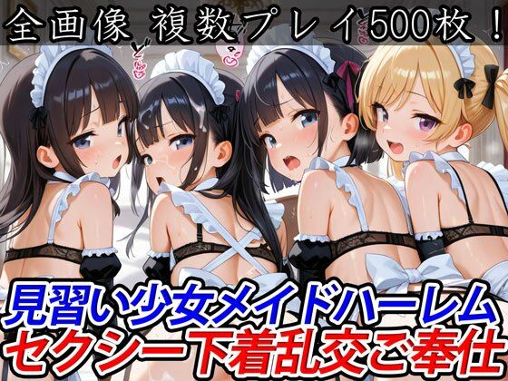 見習い少女メイドハーレムセクシー下着乱交ご奉仕