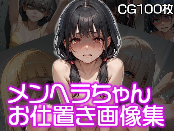 メンヘラちゃんお仕置き集（CG100枚）