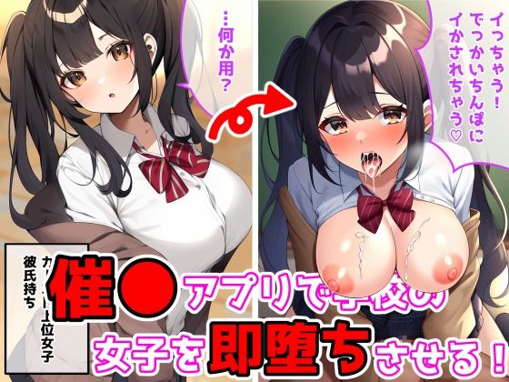 催●アプリで学校の女子を即堕ちさせる！