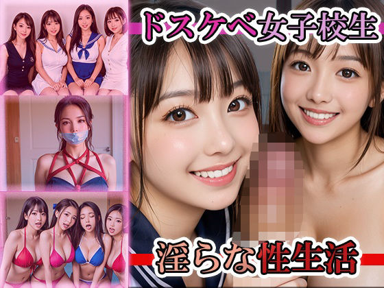 ドスケベ女子校生淫らな性生活