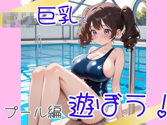 ロ〇巨乳と遊ぼう  プール編