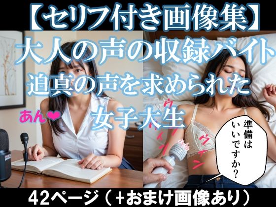 大人の声の収録バイト〜迫真の声を求められた女子大生【セリフ付き画像集】