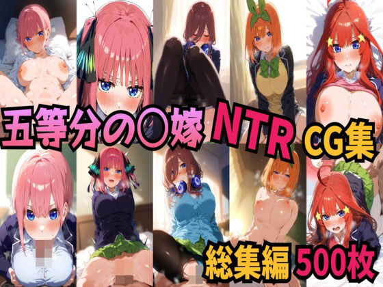 五等分の〇嫁 制服えっちCG集 総集編 500枚