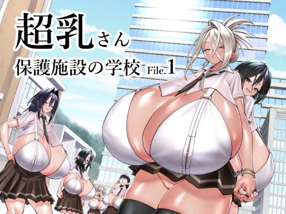 超乳さん保護施設の学校1