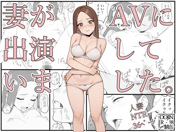 妻がAVに出演していました。