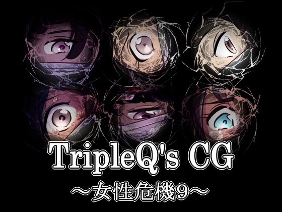 TripleQ’sCG〜女性危機9〜