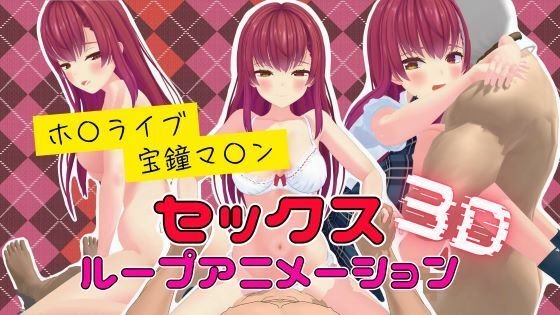 3Dセックスループアニメーション  宝鐘マ〇ン【ボイス付き】