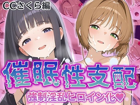 【催●性支配】強●淫乱ヒロイン化 カ〇ドキャプターさくら編【木〇本 桜/大〇寺 知世】