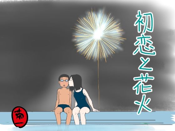 初恋と花火