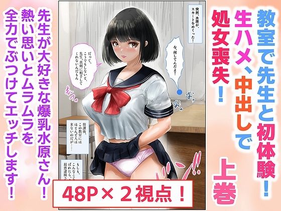 教室で先生と初体験！生ハメ、中出しで処女喪失！上巻