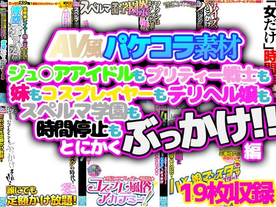 AV風パケコラ素材「とにかくぶっかけ！！」編