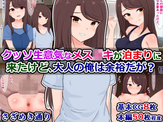 クッソ生意気なメス〇キが泊まりに来たけど、大人の俺は余裕だが？
