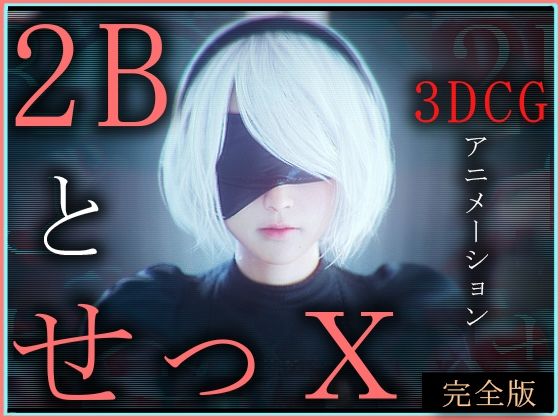 2BとせっX -3DCGアニメーション- 完全版