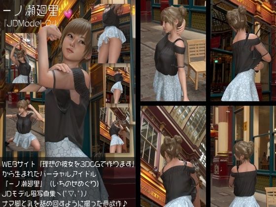 『理想の彼女を3DCGで作ります』から生まれたバーチャルアイドル「一ノ瀬廻里(いちのせめぐり)」のJDモデル風写真集:JDModel_04