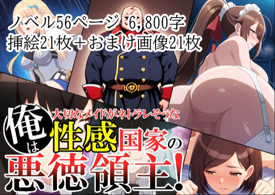 俺は、大切なメイドがネトラレ寸前な、性感国家の悪徳領主！（ノベル版）