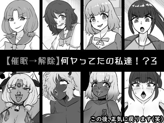 【催●→解除】何ヤってたの私達！？3