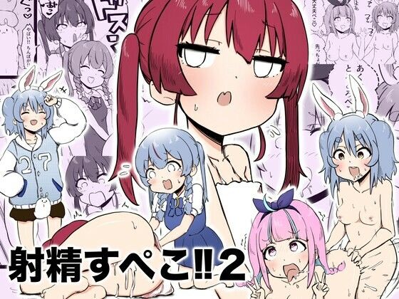 射精すぺこ！！2