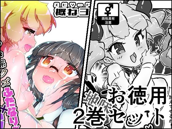 地味まじめ系クズふたなりJKの精液だけで育てたメスショタです2α＋概ね3
