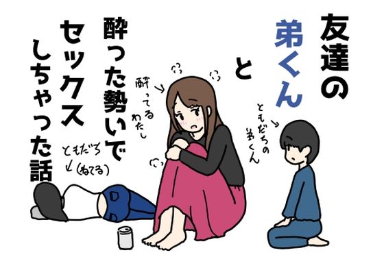 友達の弟くんと酔った勢いでセックスしちゃった話