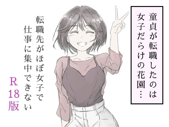 転職先がほぼ女子で仕事に集中できない(上巻)