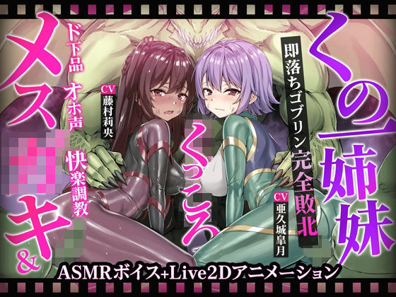 【ヌルヌルLive2D動画】メス◯キ&くノ一姉妹〜即堕ちゴブリン完全敗北〜ド下品オホ声快楽調教