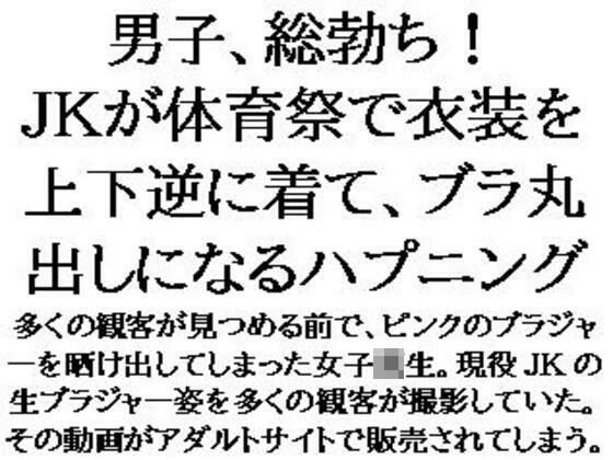 男子、総勃ち!JKが体育祭で衣装を上下逆に着て、ブラ丸出しになるハプニング