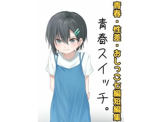 青春スイッチ。