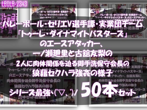 【●500▲500】超特価★バレーボール・セリエV選手譚・実業団チーム『トゥーレ・ダイナマイトバスターズ』のエースアタッカー、一ノ瀬廻里&古舘友梨の2人に肉体関係を迫る御手洗保守会長の狼藉セクハラ強●の様子(シリーズ50本!最強パック)