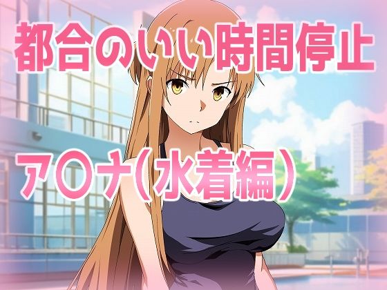 都合のいい時間停止ア〇ナ（水着編）