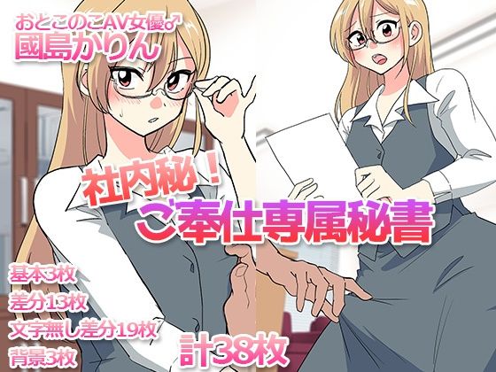 社内秘!ご奉仕専属秘書-おとこのこAV女優♂國島かりん-