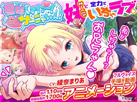 愛妹しすた〜！サーニャちゃん！