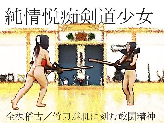 純情悦痴剣道少女