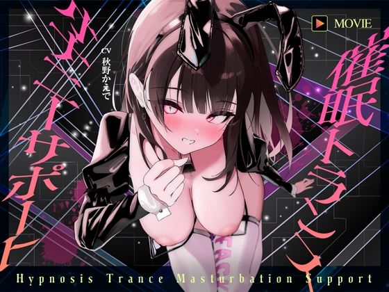 【魂が抜けるほどの気持ちよさ】催●トランス・オナニーさぽーと!!!〜映像と音声でアナタの脳と性欲を「バグ」らせる究極のトランスオナニー動画!!!!〜_0