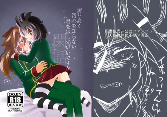 誇り高く汚れを知らない君を犯して♀いいですか閑話